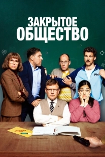 Постер аниме Закрытое общество (2022)