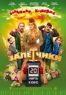 Постер аниме Залётчики (2014)