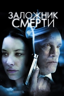 Постер аниме Заложник смерти (2008)