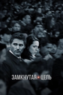 Постер аниме Замкнутая цепь (2013)