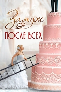 Постер фильмасериала Замуж после всех (2016)