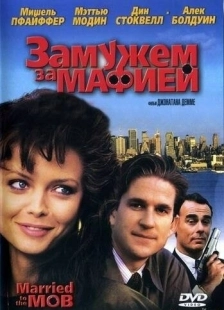 Постер аниме Замужем за мафией (1988)