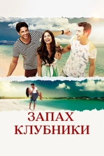 Постер фильмамультфильма Запах клубники (2015)