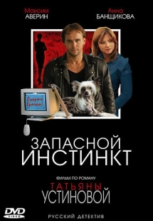 Постер фильмасериала Запасной инстинкт (2006)