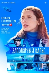 Постер фильмасериала Заполярный вальс (2022)