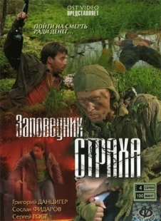 Постер фильмасериала Заповедник страха (2008)