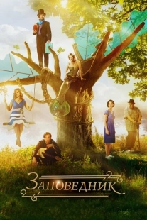 Постер аниме Заповедник (2018)