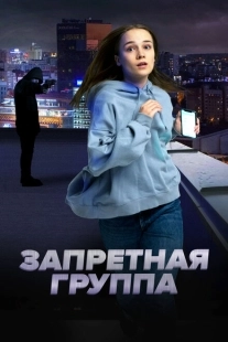 Постер аниме Запретная группа (2022)