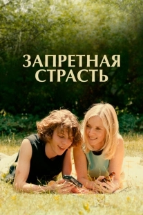 Постер аниме Запретная страсть (2023)