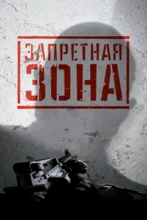 Постер аниме Запретная Зона 3D (2015)