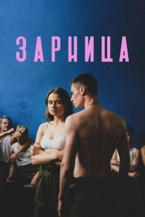 Постер аниме Зарница (2020)