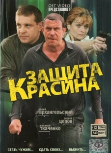 Постер фильмасериала Защита Красина (2006)