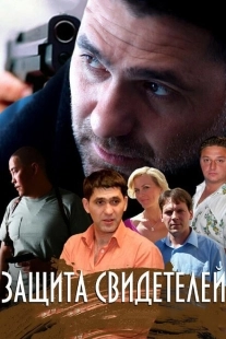 Постер фильмасериала Защита свидетелей (2011)