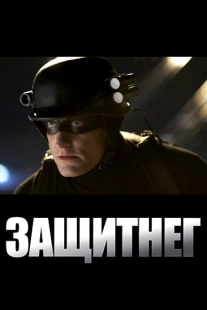Постер аниме ЗащитнеГ (2009)
