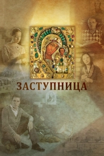 Постер аниме Заступница (2013)