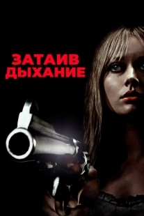 Постер аниме Затаив дыхание (2011)