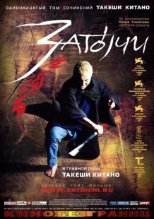 Постер аниме Затойчи (2003)