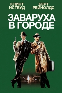 Постер аниме Заваруха в городе (1984)