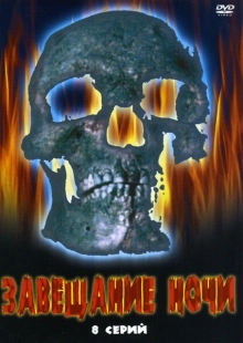 Постер фильмасериала Завещание ночи (2008)