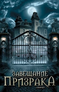 Постер аниме Завещание призрака (2009)