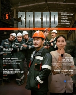 Постер фильмамультфильма Завод (2023)