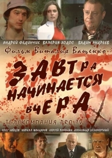 Постер аниме Завтра начинается вчера (2009)
