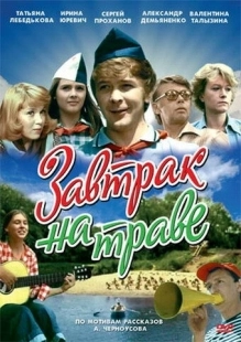 Постер аниме Завтрак на траве (1979)