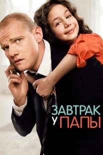 Постер аниме Завтрак у папы (2015)