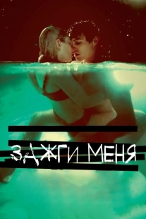 Постер аниме Зажги меня (2013)