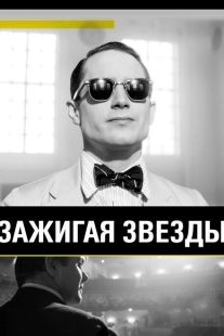 Постер аниме Зажигая звёзды (2014)