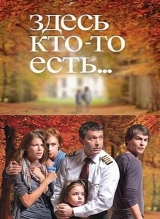 Постер фильмасериала Здесь кто-то есть (2010)