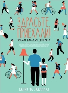 Постер аниме Здрасьте, приехали! (2012)
