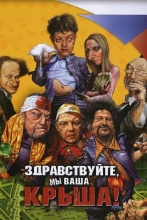 Постер аниме Здравствуйте, мы ваша крыша! (2005)