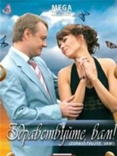 Постер аниме Здравствуйте Вам! (2007)