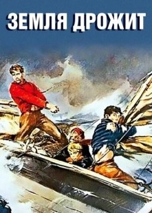 Постер аниме Земля дрожит (1948)