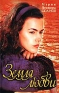 Постер фильмамультфильма Земля любви (1999)