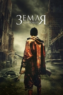 Постер аниме Земля сыновей (2021)