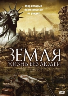 Постер аниме Земля: Жизнь без людей (2008)