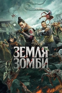 Постер аниме Земля зомби (2021)