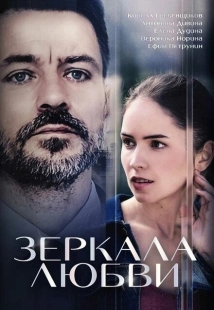 Постер фильмасериала Зеркала любви (2017)