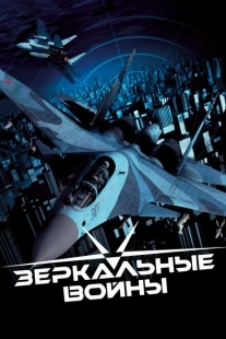 Постер фильмасериала Зеркальные войны: Отражение первое (2005)