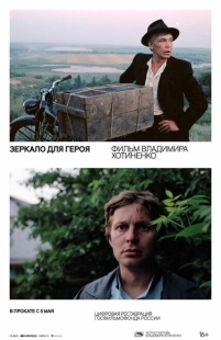 Постер аниме Зеркало для героя (1987)