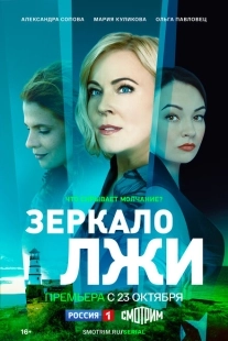 Постер фильмасериала Зеркало лжи (2023)