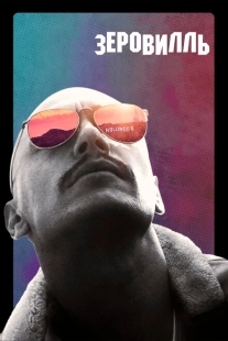 Постер аниме Зеровилль (2019)
