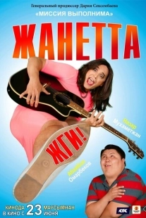 Постер аниме Жанетта, жги! (2021)