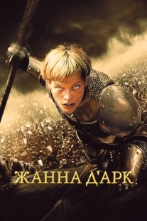 Постер аниме Жанна д'Арк (1999)