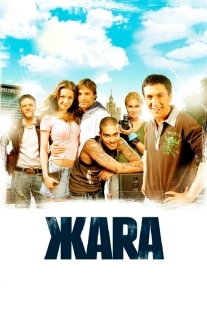 Постер аниме ЖАRА (2006)
