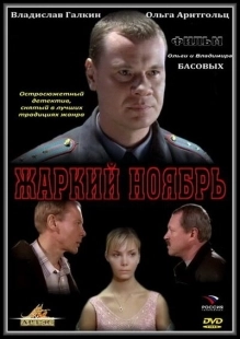 Постер аниме Жаркий ноябрь (2006)