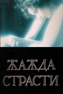 Постер аниме Жажда страсти (1991)