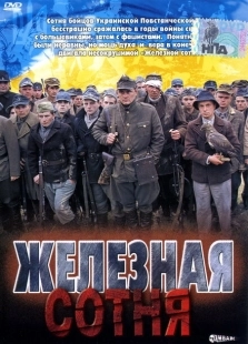 Постер аниме Железная сотня (2004)